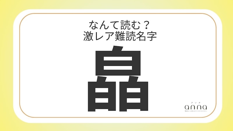 難読名字「皛」=京都府に約10人。なんて読む?