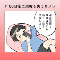 妻の予定は無視!? “自称・育メン”の身勝手な休日【100日後に親権を失う育メン 第32話】
