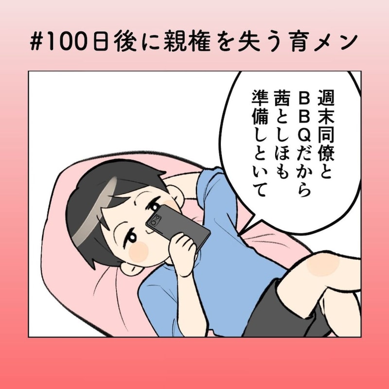 妻の予定は無視!? “自称・育メン”の身勝手な休日【100日後に親権を失う育メン 第32話】