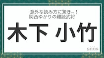 難読武将「木下小竹」＝あの有名人の弟！ なんて読む？