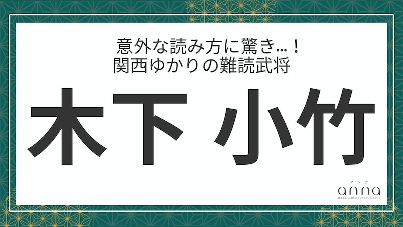 難読武将「木下小竹」=あの有名人の弟! なんて読む?
