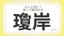 難読名字「瓊岸」＝大阪府に約10人。なんて読む？