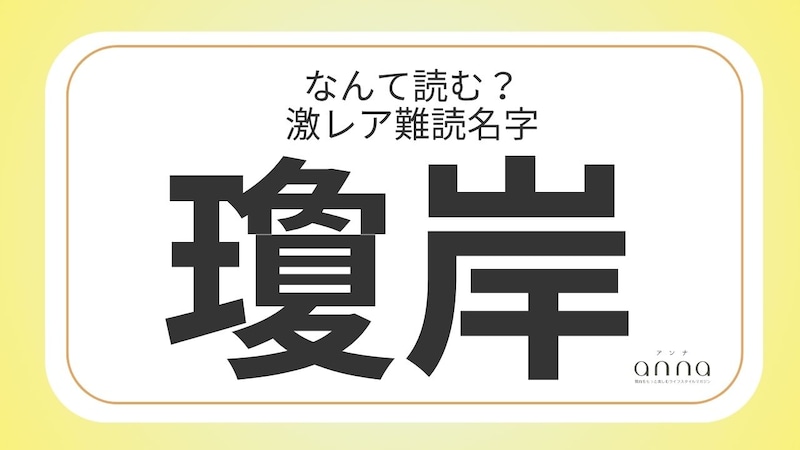 難読名字「瓊岸」=大阪府に約10人。なんて読む?