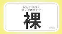 難読名字「裸」＝滋賀県に約10人。なんて読む？