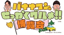 【京都高島屋S.C】「バナナマンのせっかくグルメ!! 博覧会」で全国のうまいもん食べていかはったら～！