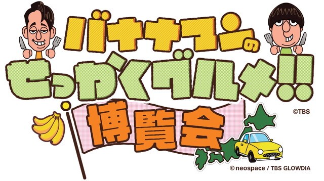 【京都高島屋S.C】「バナナマンのせっかくグルメ!! 博覧会」で全国のうまいもん食べていかはったら～！