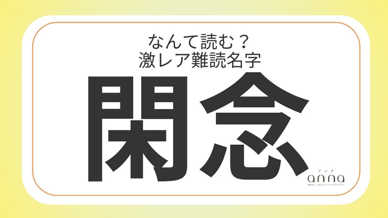 難読名字「閑念」=兵庫県に約120人。なんて読む?