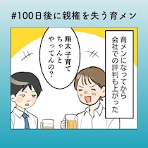 社内でチヤホヤされる“自称育メン”に妻の本音は…？【100日後に親権を失う育メン #19】