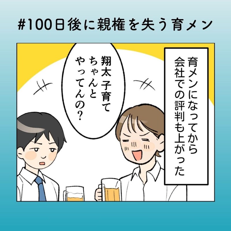 社内でチヤホヤされる“自称育メン”に妻の本音は…？【100日後に親権を失う育メン #19】