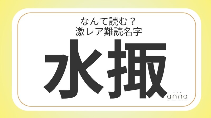 難読名字「水掫」＝奈良県に約70人。なんて読む？