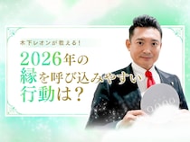 2026年、出会い運は二極化する？占い師・木下レオンに聞く、縁を引き寄せる行動