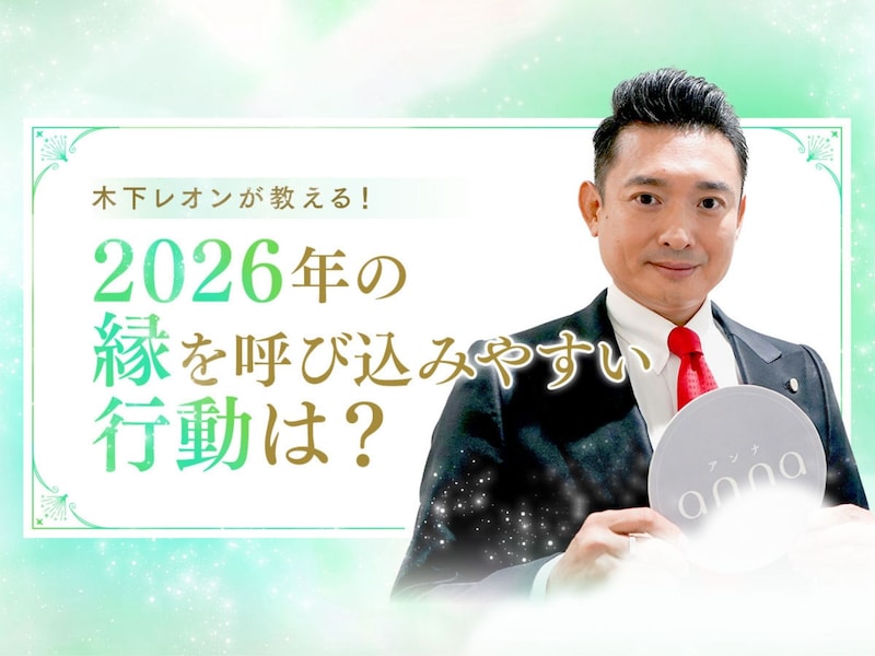 2026年、出会い運は二極化する?占い師・木下レオンに聞く、縁を引き寄せる行動