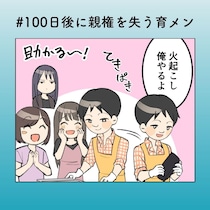 外では育メン、家では別人な夫の“仮面の笑顔”【100日後に親権を失う育メン 第33話】