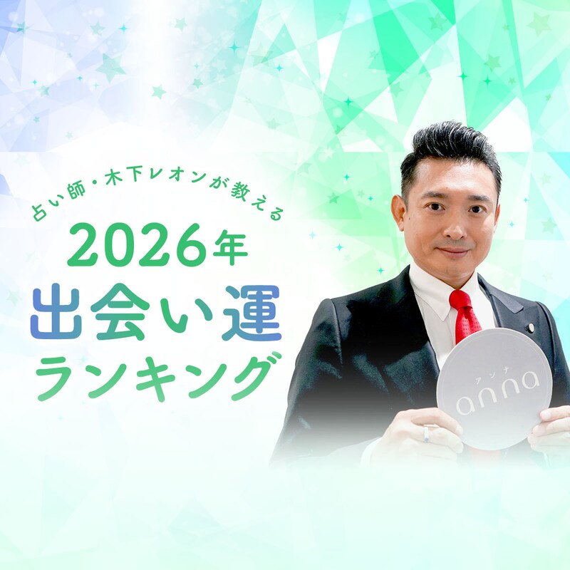 【2026年の出会い運】占い師・木下レオン監修の「干支別ランキング」、あなたは何位？