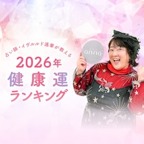 【2026年占い】イヴルルド遙華が教える、星座別・健康運ランキング