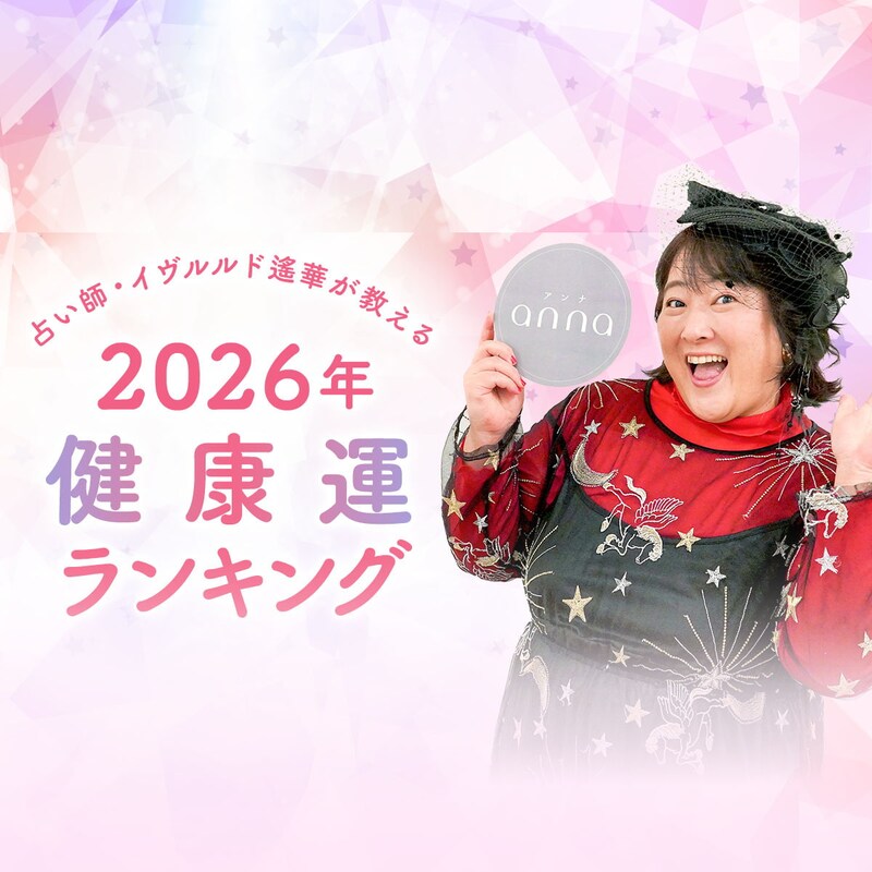 【2026年占い】イヴルルド遙華が教える、星座別・健康運ランキング