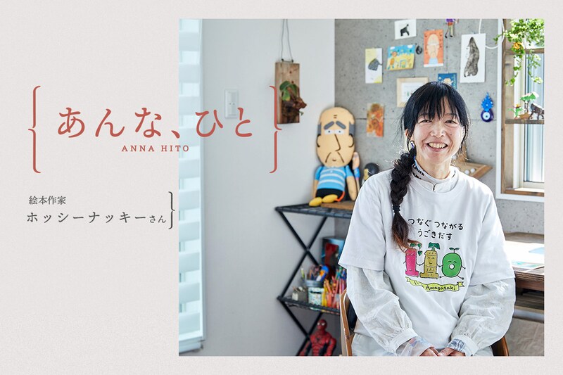 子育てから生まれた一冊が新人賞受賞。尼崎のママが42歳で絵本作家になるまで【あんな、ひと】