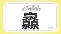 難読名字「灥」＝滋賀県に約10人。なんて読む？