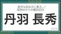 難読武将「丹羽長秀」＝織田信長の右腕的存在。なんて読む？