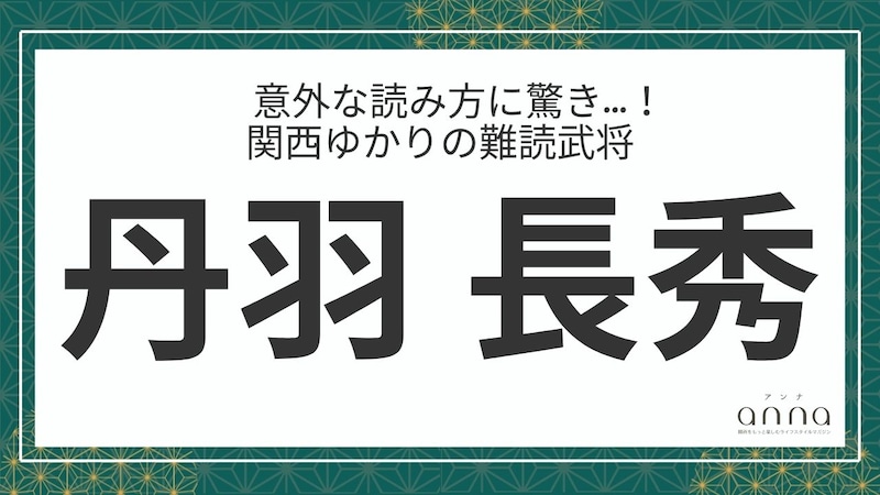 難読武将「丹羽長秀」＝織田信長の右腕的存在。なんて読む？