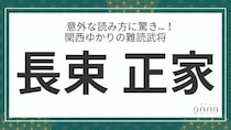 難読武将「長束正家」＝豊臣秀吉の家臣。なんて読む？
