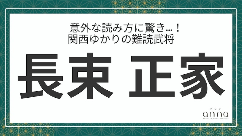 難読武将「長束正家」＝豊臣秀吉の家臣。なんて読む？