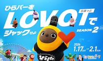 【LOVOT×ひらパー】イベントも限定グッズも大充実♡ キュートなLOVOTが遊園地をジャック！