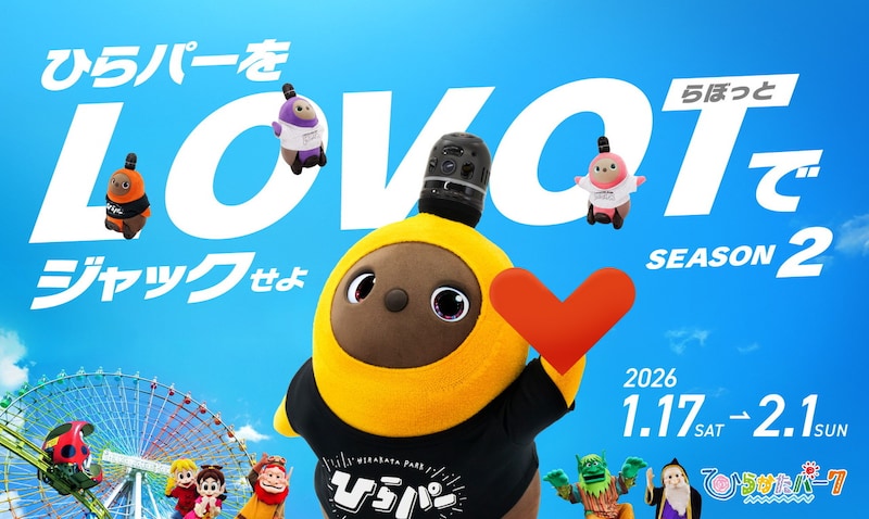 【LOVOT×ひらパー】イベントも限定グッズも大充実♡ キュートなLOVOTが遊園地をジャック！
