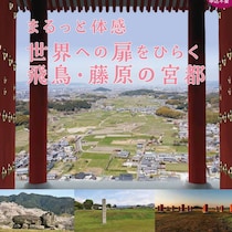 目指せ、世界文化遺産登録！ 大阪・奈良で「飛鳥・藤原」の魅力を知るイベントを開催
