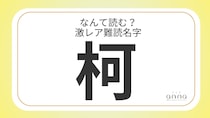 難読名字「柯」＝兵庫県に約30人。なんて読む？