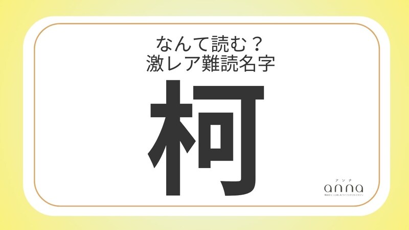 難読名字「柯」＝兵庫県に約30人。なんて読む？