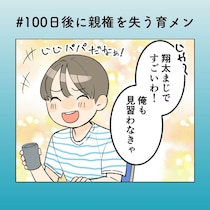 隠しごとがバレる寸前!? ヒヤヒヤ夫の動揺が止まらない【100日後に親権を失う育メン 第35話】