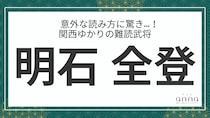 難読武将「明石全登」＝宇喜多直家の家臣として活躍。なんて読む？