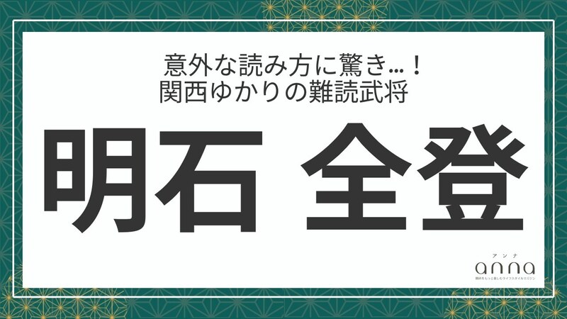 難読武将「明石全登」＝宇喜多直家の家臣として活躍。なんて読む？