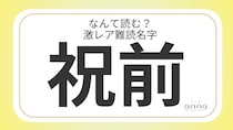 難読名字「祝前」＝京都府に約30人。なんて読む？