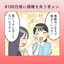 「素敵なご主人なんかじゃない！」“理想のパパ投稿”の正体に妻、限界【100日後に親権を失う育メン 第36話】