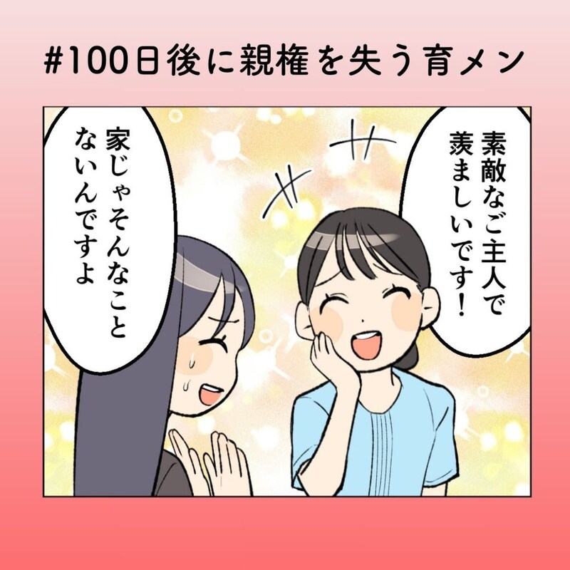 「素敵なご主人なんかじゃない！」“理想のパパ投稿”の正体に妻、限界【100日後に親権を失う育メン 第36話】