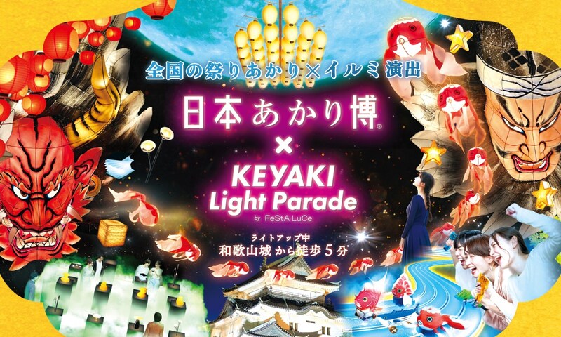 【和歌山市】全国の「祭りあかり」が“光の街・和歌山市”に集結！ 夜のイルミ散策へでかけよう