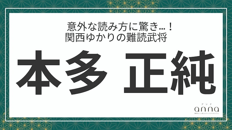 難読武将「本多正純」＝徳川家康の家臣。なんて読む？