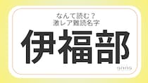 難読名字「伊福部」＝大阪府に約10人。なんて読む？