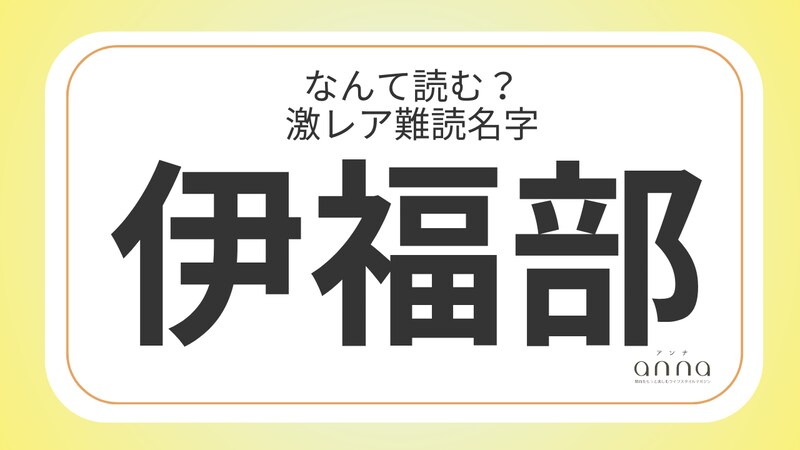 難読名字「伊福部」＝大阪府に約10人。なんて読む？