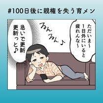 「こっちは疲れてんだよ」外では張り切るのに家では横になる夫に、妻のため息【100日後に親権を失う育メン 第37話】