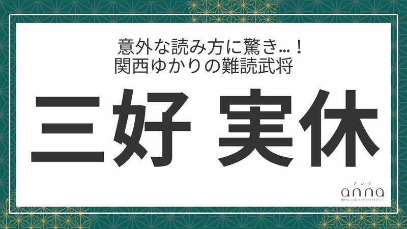 難読武将「三好実休」＝摂津、和泉国での合戦で活躍。なんて読む？