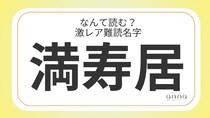 難読名字「満寿居」＝滋賀県に約20人。なんて読む？