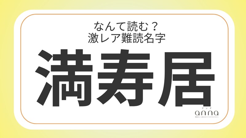 難読名字「満寿居」＝滋賀県に約20人。なんて読む？