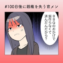 「私の負担に気が付いていない」見栄の後始末は全部妻…“外ヅラ育メン”のツケ【100日後に親権を失う育メン 第38話】