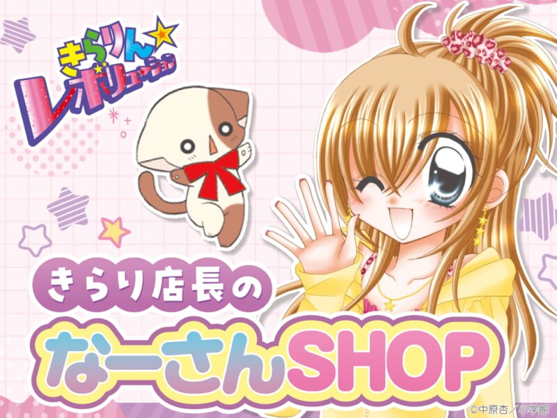 【大阪・天王寺】「きらりん☆レボリューション」のポップアップショップが開催！ “ご当地なーさん” の復刻も♡