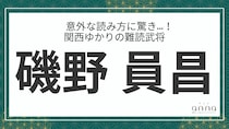 難読武将「磯野員昌」＝近江国の浅井家に仕えた武将。なんて読む？