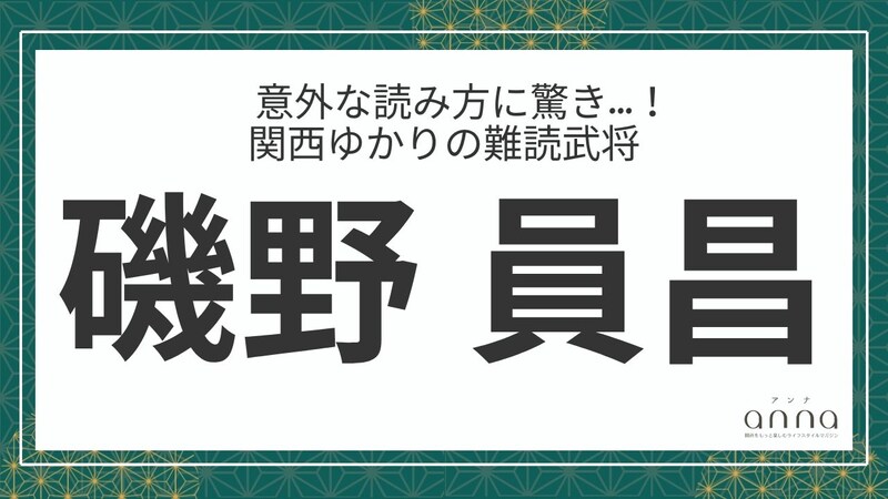 難読武将「磯野員昌」＝近江国の浅井家に仕えた武将。なんて読む？