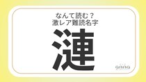 難読名字「漣」＝兵庫県に約250人。なんて読む？